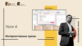 Урок 6 | Интерактивные срезы | Бизнес-дашборды в Excel