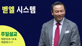 [벧엘 시스템 (대상13:9-14/25:1-7)] 박호종 목사_2023.9.3 주일설교