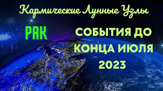 РАК💥СОБЫТИЯ ДО КОНЦА ИЮЛЯ 2023💫КАРМИЧЕСКИЕ ЛУННЫЕ УЗЛЫ ОВЕН - ВЕСЫ🔮ГОРОСКОП ТАРО Ispirazione