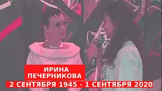 Ирина Печерникова (2.09.1945 - 1.09 2020) Доживем до понедельника Irina Pechernikova ziminvideo