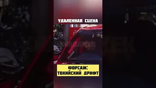 Удаленная сцена из форсажа «Токийский дрифт» #shorts