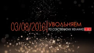 Как уволить правильно? | Увольняем по собственному желанию и без | Вебинар М-СТАЙЛ 03.08.16