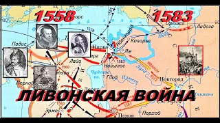 Ливонская война (1558-1583) и её последствия