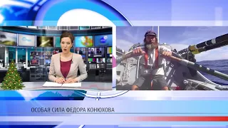 Сила Федора Конюхова