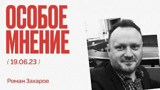 Военкоры - новая сила? - Слежка за россиянами? - Суд над Навальным - Особое мнение Романа Захарова