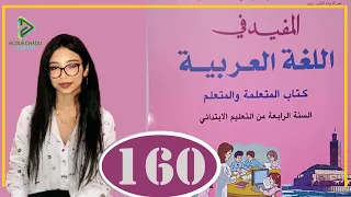 المفيد في اللغة العربية الرابع ابتدائي الصفحة 160 التطبيقات الكتابية كتابة أسماء الإشارة الضمائر الم