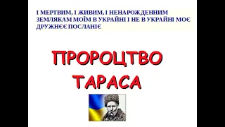 Пророцтво Т.Шевченка в посланні "І мертвим, і живим..." . Практикум з підготовки до ЗНО.