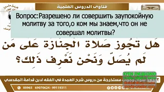 джаназа за того,кто не молился ш Фаузан