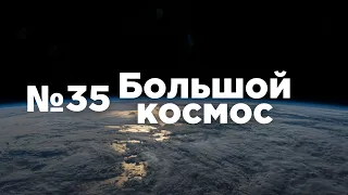 Большой космос № 35 // подготовка к запуску «Союз МС-19», МКС-66, специалисты холдинга «РКС»