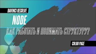 Что такое ноды в Davinci Resolve 18.5. Структура нод.