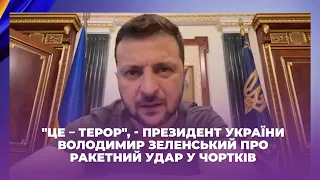 "Це – терор", - Президент України Володимир Зеленський про ракетний удар у Чортків