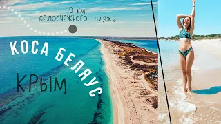 Крымские Мальдивы| Коса БЕЛЯУС один из самых красивых пляжей Крыма| ЗАБЕРИ СВОЙ МУСОР С СОБОЙ!!!