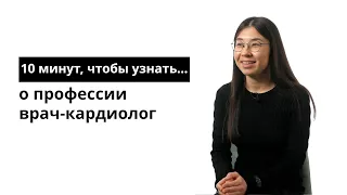 10 минут, чтобы узнать о профессии врач-кардиолог