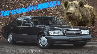 ТОТ САМЫЙ "КАБАН" ИЗ ТВОЕГО ГОРОДА  ^ QUALITATIVE ОБЗОР НА MERCEDES-BENZ W140 S600 #w140 #mercedes