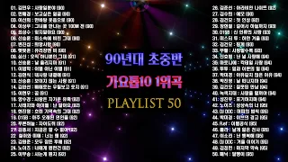 90년대 초중반 가요톱10 1위곡 모음, 1990~1995년동안 가요톱10 1위한 노래 50선, , 소울뮤직TV