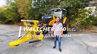 Трактор WALTCHER мощностью 280 л.с. с корнеудалителем