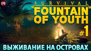 Survival: Fountain of Youth 2023 - Прохождение, выживание #1 (стрим)