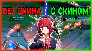 Влияет ли СКИН на СКИЛЛ??? Ⅸ Mobile Legends