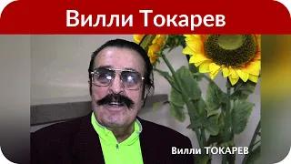 Вилли Токарев попал в реанимацию в Москве