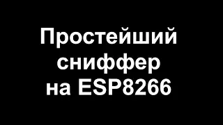 Простейший сниффер на ESP8266