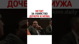 Месть за убийство дочери и мужа