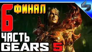 Финал GEARS 5 (Gears of War 5) ➤ Часть 6 ➤ Прохождение На Русском ➤ Концовка На ПК