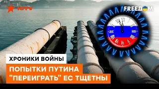 ЕВРОПА готовится жить БЕЗ РОССИЙСКОГО ГАЗА. Шантаж Путина - НЕУКЛЮЖАЯ попытка скрыть ПОРАЖЕНИЕ