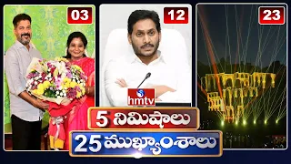 5 Minutes 25 Headlines | News Highlights | 06 AM | 25-01-2024 | hmtv Telugu News