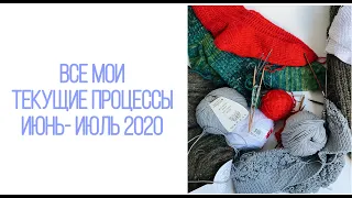 Мои процессы. Июнь - июль 2020