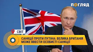 Санкції проти Путіна: Велика Британія може ввести особисті санкції