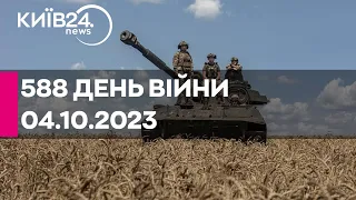 🔴588 день війни - 04.10.2023 - прямий ефір телеканалу Київ