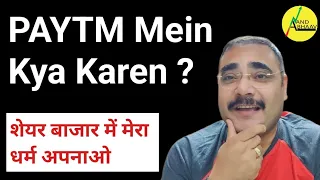 PAYTM mein kya Karen ? | Paytm share news