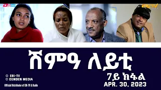 ሽምዓ ለይቲ - ሓዳሽ ተኸታታሊት ፊልም 7ይ ክፋል|Eritrean Drama - shimA leyti (part 7) -Apr. 30, 2023 - ERi-TV