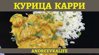 Изумительная КУРИЦА КАРРИ в сливочном соусе! *4К* CHICKEN CURRY RECIPE (ENG SUB)