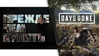 Days Gone (Жизнь после) Прежде чем купить