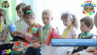 ч.18 Подарки на память Выпускной в Детском саду № 22 "Дружба" МО Кореновский рн. 20210528Ds22Vip18