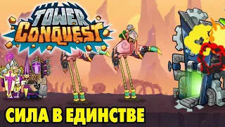 Tower Conquest #227 НАВЕРНО НЕУСПЕЮ СДЕЛАТЬ ВСЕ ЕЖЕДНЕВКИ 😥