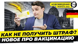 🇩🇪 Новые сроки действия сертификата о вакцинации. Нововведения февраль 2022