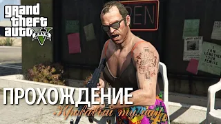 Прохождение Grand Theft Auto V (GTA 5) — Часть 22: Кровавый туман (100% Золото)