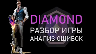 разбор игры diamond, анализ ошибок в Valorant