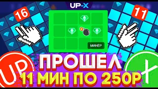 ПРОШЁЛ 11 МИНЫ ПО 250 РУБЛЕЙ НА UP-X! ТАКТИКА НА МИНАХ + ПРОМОКОД UP-X!