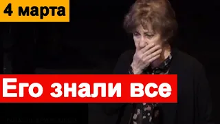 🔥 4 марта не стало Великого РОССИЙСКОГО актера 🔥 Его знали ВСЕ 🔥