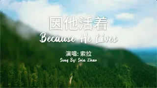 「赞美诗」——《因他活着》（Because He Lives -- Chinese version）