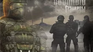 S.T.A.L.K.E.R. Гимн Военных (Любэ - Давай за...)