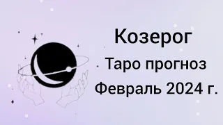 КОЗЕРОГ. Таро прогноз на Февраль 2024 г. Карьера. Личная жизнь. Финансы. Неожиданности.