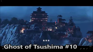 #10）ゴースト オブ ツシマ 「影の武者」志村を助けに金田城へ【Ghost of Tsushima】