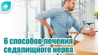 6 способов лечения седалищного нерва