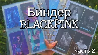 ч2 #BLACKPINK организация kpop фотокарт, открыток и полароидов в биндер А5 (за август 21) #Блэкпинк