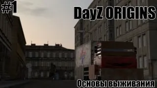 DayZ Origins - Основы выживания #1