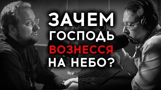 ВОЗНЕСЕНИЕ ГОСПОДНЕ | СВЯЩЕННИК ВЛАДИСЛАВ БЕРЕГОВОЙ | ВОПРОСЫ НЕОФИТА | РАДИО ВЕРА |